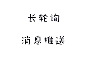 使用长轮询解决某些场景的实时消息推送需求