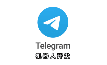 telegram机器人开发介绍